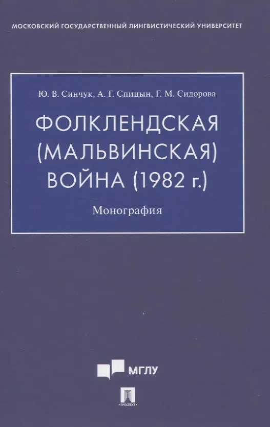 Книга Фолклендская (Мальвинская) война (1982 г.): Монография (Юрий Синчук, Александр Спицын, Галина Сидорова) — 1