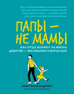 Папы - не мамы: как отцы влияют на жизнь девочек - маленьких и взрослых