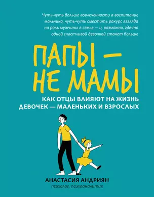 Папы - не мамы: как отцы влияют на жизнь девочек - маленьких и взрослых — 2993423 — 1