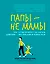 Папы - не мамы: как отцы влияют на жизнь девочек - маленьких и взрослых — 2993423 — 1