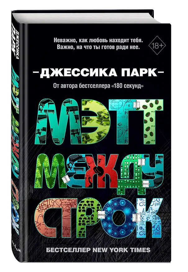Книга Мэтт между строк (Джессика Парк) — 5