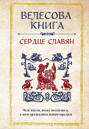 Книга Велесова книга: сердце славян. Чем жили, кому молились, с кем сражались наши предки (Анна Велихова)