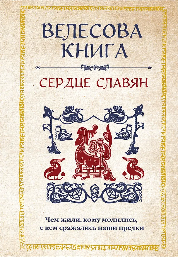 Книга Велесова книга: сердце славян. Чем жили, кому молились, с кем сражались наши предки (Анна Велихова) — 1