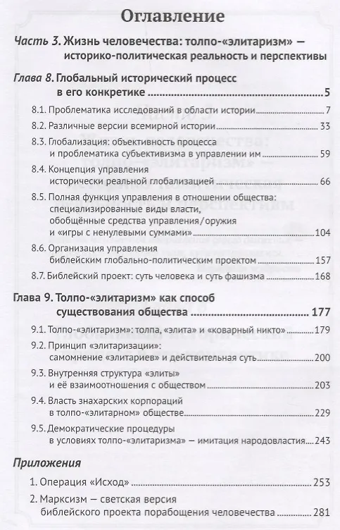 Книга Основы социологии. Постановочные материалы учебного курса. Том II. Часть 3. Жизнь человечества: толпо-"элитаризм" - историко-политическая реальность и перспективы. Книга 1 (Комплект из 6 книг) () — 2