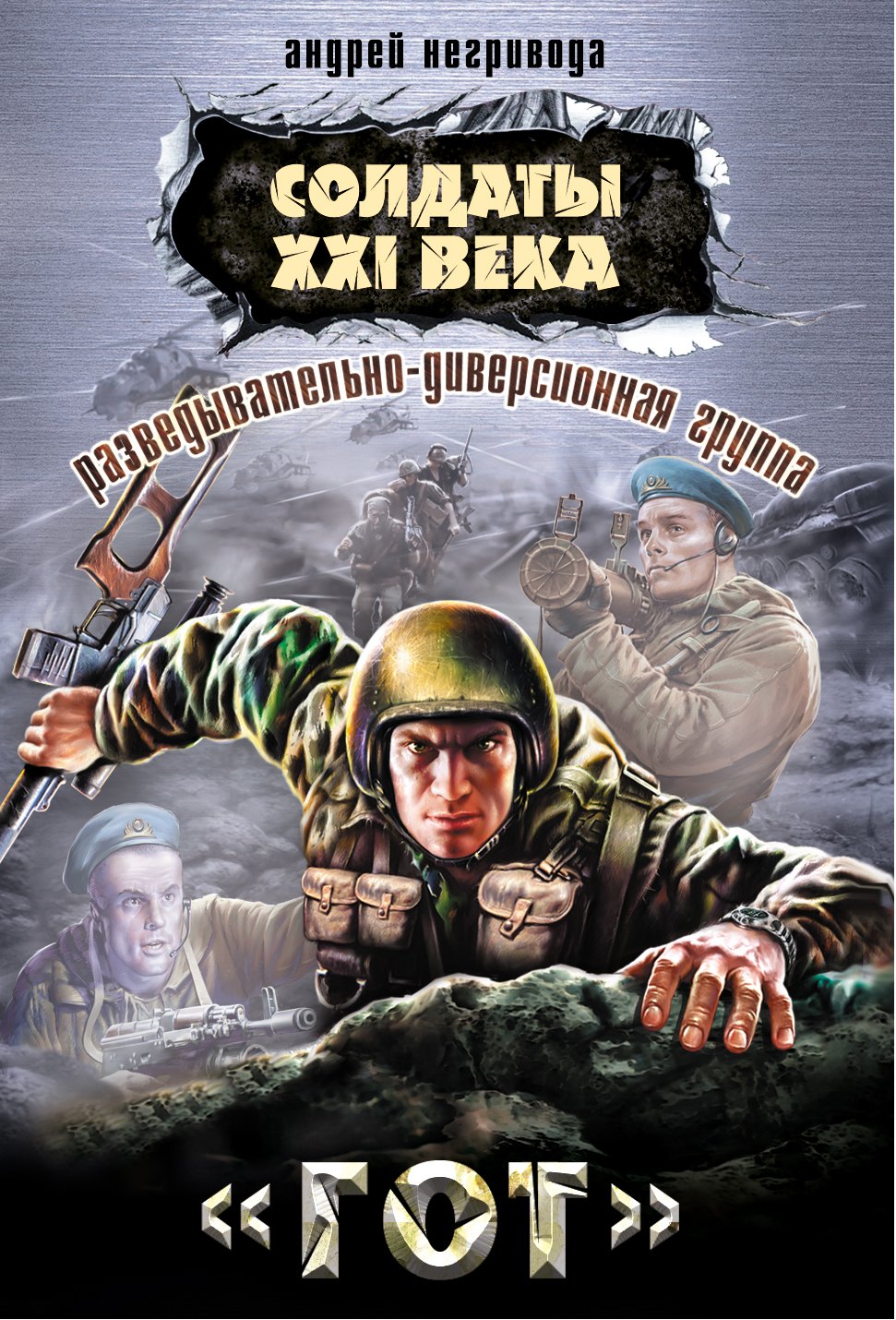 

Разведывательно-диверсионная группа. "Гот" : роман