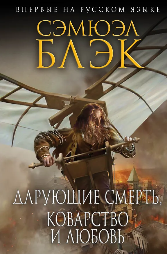 Книга Дарующие Смерть, Коварство и Любовь (Сэмюэл Блэк) — 1