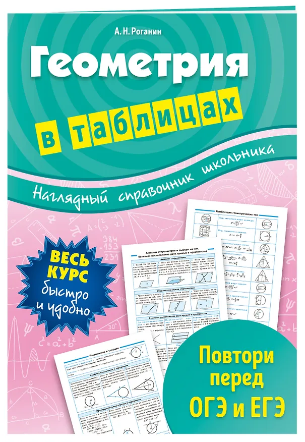 Книга Геометрия в таблицах (Александр Роганин) — 3