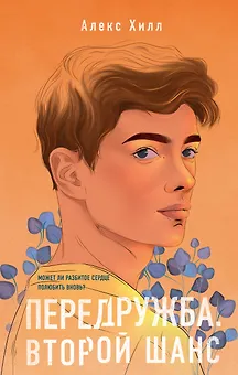 Передружба. Недоотношения. Передружба. Второй шанс (комплект из 2 книг)