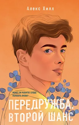 Книга Передружба. Недоотношения. Передружба. Второй шанс (комплект из 2 книг) (Алекс Хилл)