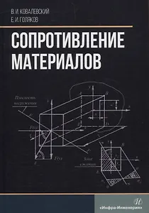 Сопротивление материалов