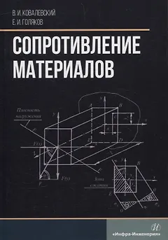 Сопротивление материалов