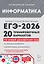 ЕГЭ-2026. Информатика. Подготовка к ЕГЭ. 20 тренировочных вариантов по демоверсии 2026 года — 3127075 — 1