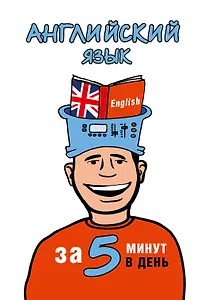 5 минут в день!Английский язык