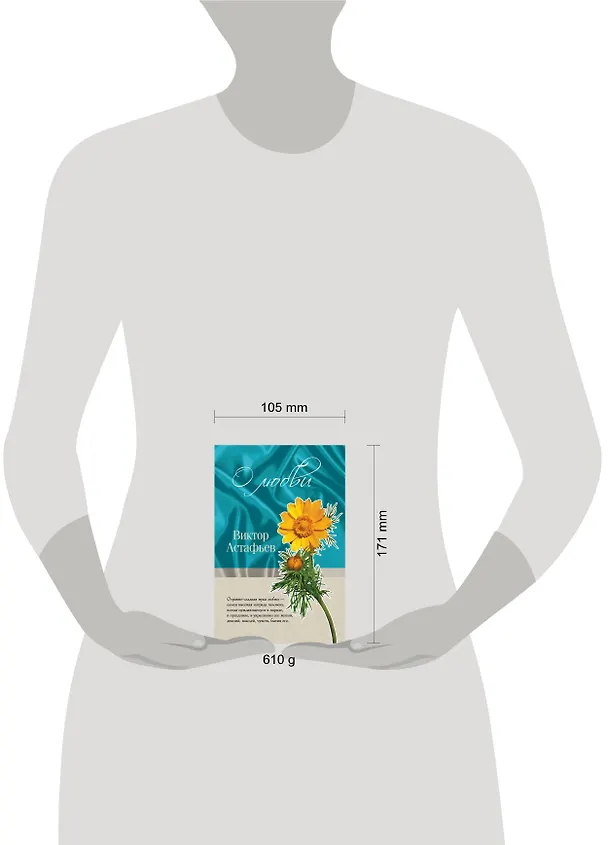 Книга О любви (Виктор Астафьев) — 4