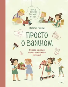 Просто о важном. Новые истории про Миру и Гошу. Вместе находим выход из сложных ситуаций