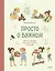 Просто о важном. Новые истории про Миру и Гошу. Вместе находим выход из сложных ситуаций — 2877390 — 1