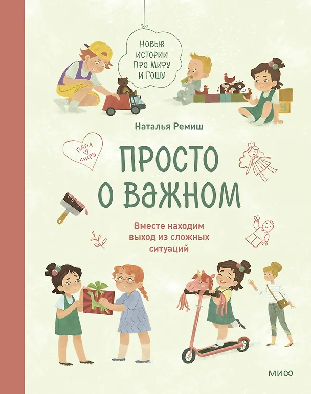 Книга Просто о важном. Новые истории про Миру и Гошу. Вместе находим выход из сложных ситуаций (Наталья Ремиш) — 1