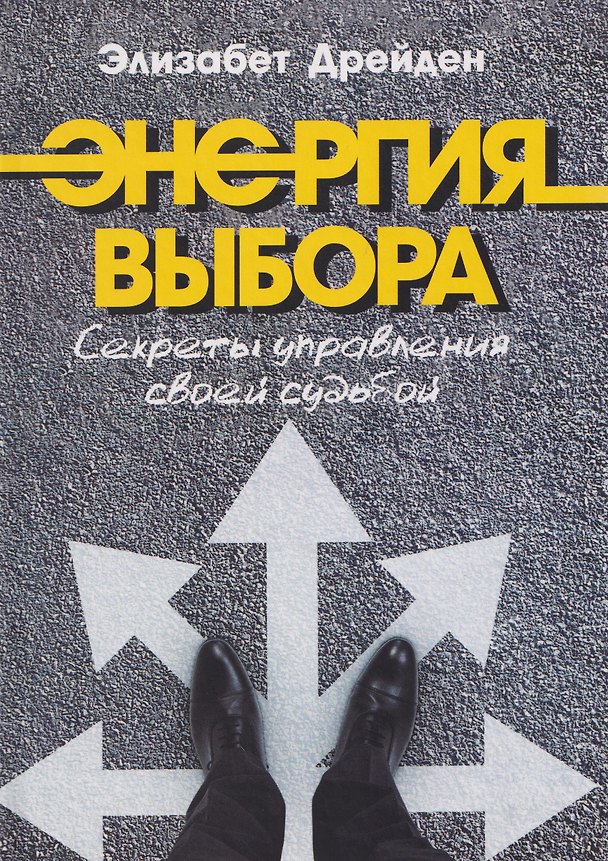 Книга Энергия выбора. Секреты управления своей судьбой (Элизабет Дрейден) — 1