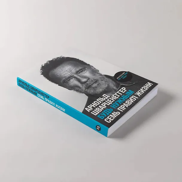 Книга Будь нужным: Семь правил жизни (Арнольд Шварценеггер) — 5