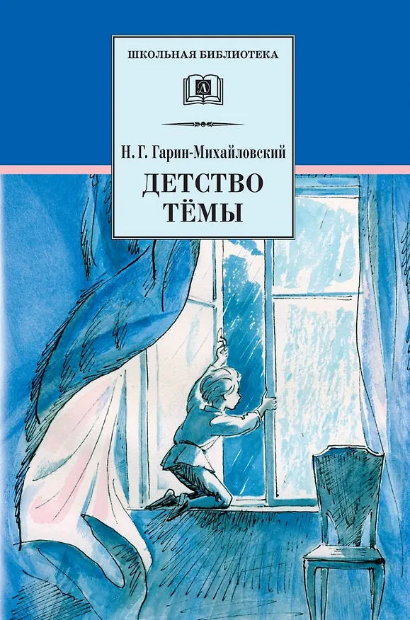 Книга Детство Темы (Николай Гарин-Михайловский) — 1
