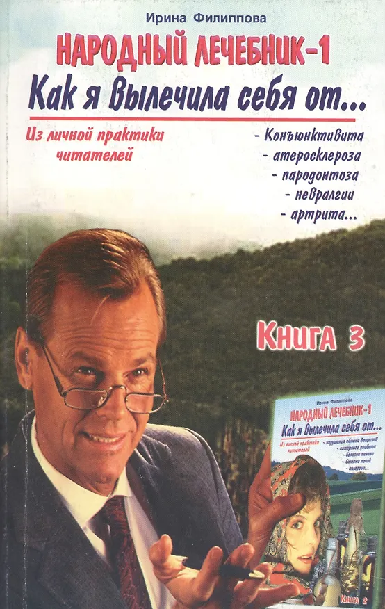 Книга Народный лечебник-1. Книга 3. Как я вылечила себя от конъюктивита, атеросклероза, пародонтоза, невралгии, артрита (Ирина Филиппова) — 1
