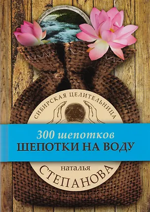 Книга Шепотки на воду (Наталья Степанова)