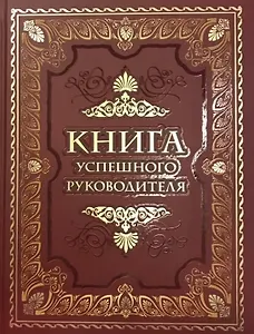 Книга успешного руководителя