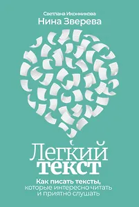 Легкий текст: Как писать тексты, которые интересно читать и приятно слушать