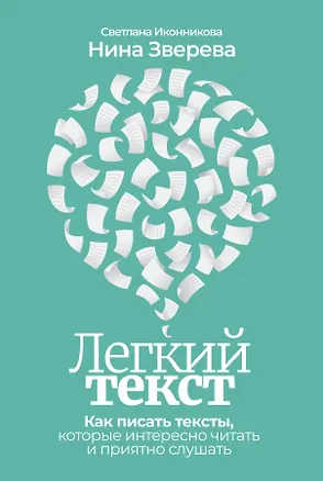 Книга Легкий текст: Как писать тексты, которые интересно читать и приятно слушать (Светлана Иконникова)