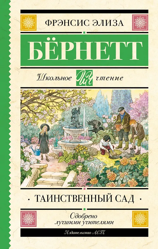Книга Таинственный сад (Фрэнсис Элиза Ходжсон Бёрнетт) — 1