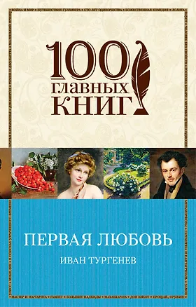 Книга Первая любовь (Иван Тургенев)