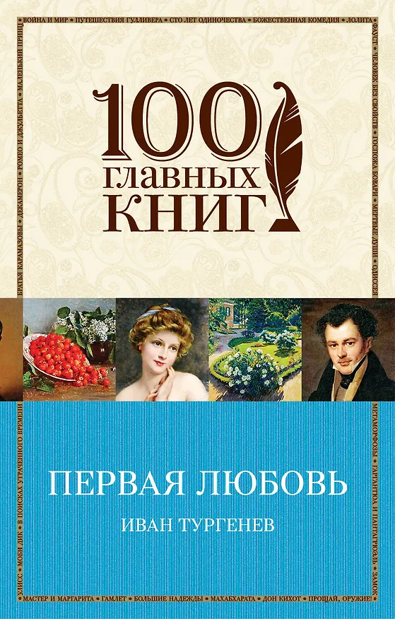 Книга Первая любовь (Иван Тургенев) — 1