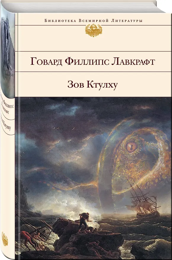 Книга Зов Ктулху (Говард Филлипс Лавкрафт) — 4