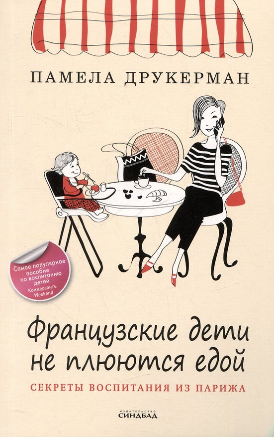 Книга Французские дети не плюются едой (Памела Друкерман) — 1