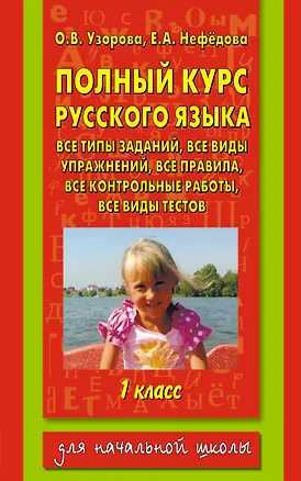 Книга Полный курс русского языка. 1 класс. Все типы заданий, все виды упражнений, все правила, все контрольные работы, все виды текстов (Ольга Узорова)
