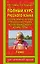 Полный курс русского языка. 1 класс. Все типы заданий, все виды упражнений, все правила, все контрольные работы, все виды текстов — 2162108 — 1