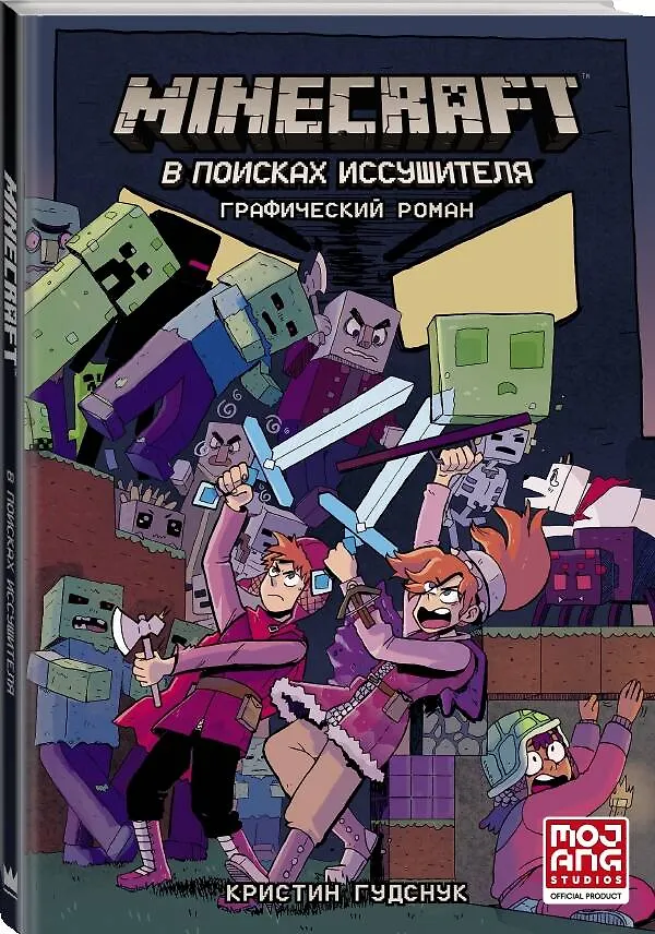 Книга Minecraft: В поисках иссушителя (Кристин Гудснук) — 4
