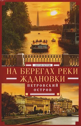 Книга На берегах реки Ждановки. Петровский остров (Сергей Петров)