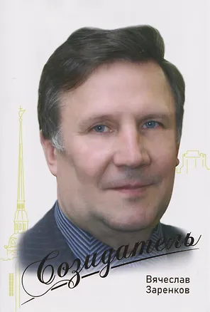 Книга Вячеслав Заренков. Созидатель (Игорь Вебер)