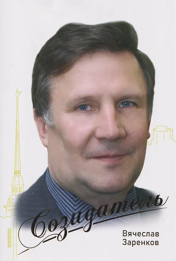Книга Вячеслав Заренков. Созидатель (Игорь Вебер) — 1