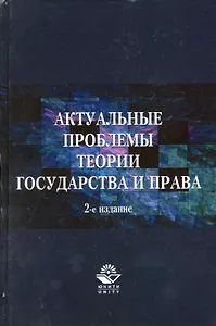 Актуальные проблемы теории государства и права. 2-е изд. перераб. и доп. Учебное пособие. Гриф МО РФ. Гриф МВД РФ. Гриф УМЦ Профессиональный учебник.