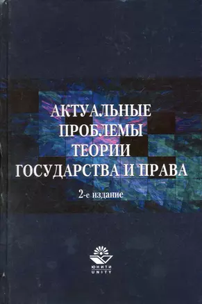 Актуальные проблемы теории государства и права. 2-е изд. перераб. и доп. Учебное пособие. Гриф МО РФ. Гриф МВД РФ. Гриф УМЦ Профессиональный учебник. — 2219147 — 1