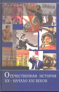 Отечественная история. XX - начало XXI веков : 7чебное пособие