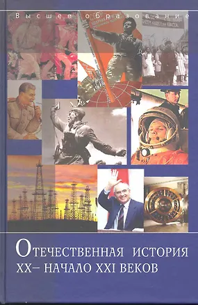 Книга Отечественная история. XX - начало XXI веков : 7чебное пособие (А.В. Ушаков)