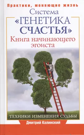 ПрактикиЖизни Система Генетика счастья, Книга начинающего эгоиста. — 2431096 — 1