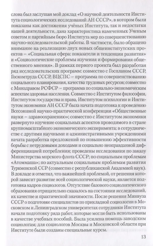Книга Социология в СССР. Записки директора института (изд. 2-е, доп.) (В. Иванов) — 4