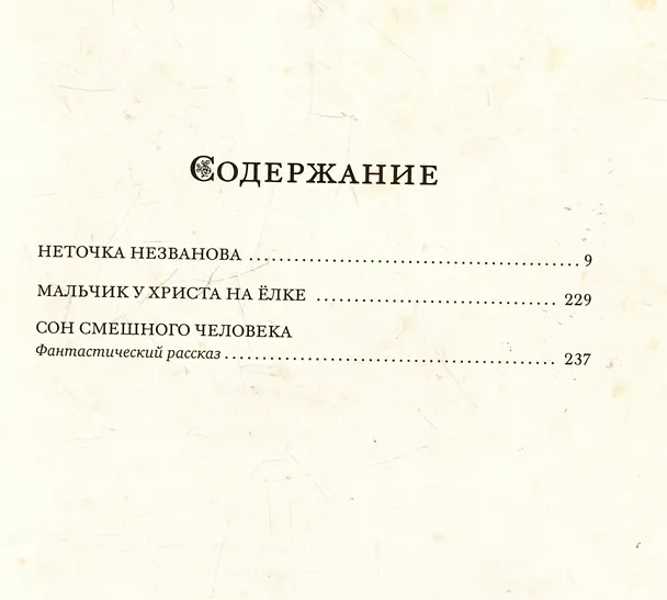 Книга Мальчик у Христа на ёлке и другие рассказы (Федор Достоевский) — 6