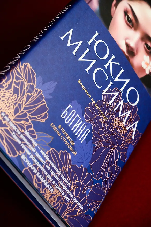 Книга Богиня (Юкио Мисима) — 11