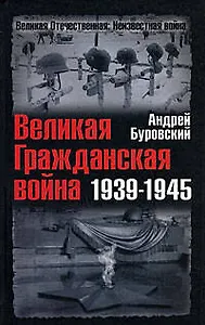 Великая Гражданская война 1939-1945