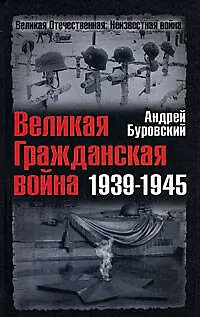 Книга Великая Гражданская война 1939-1945 (Андрей Буровский)